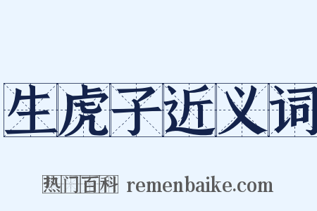 生虎子近义词是什么意思的图片